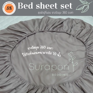 Suraphon : ชุดผ้าปูที่นอน สีพื้นลายริ้ว ป้องกันรอบด้าน รัดมุมที่นอน 360 องศา
