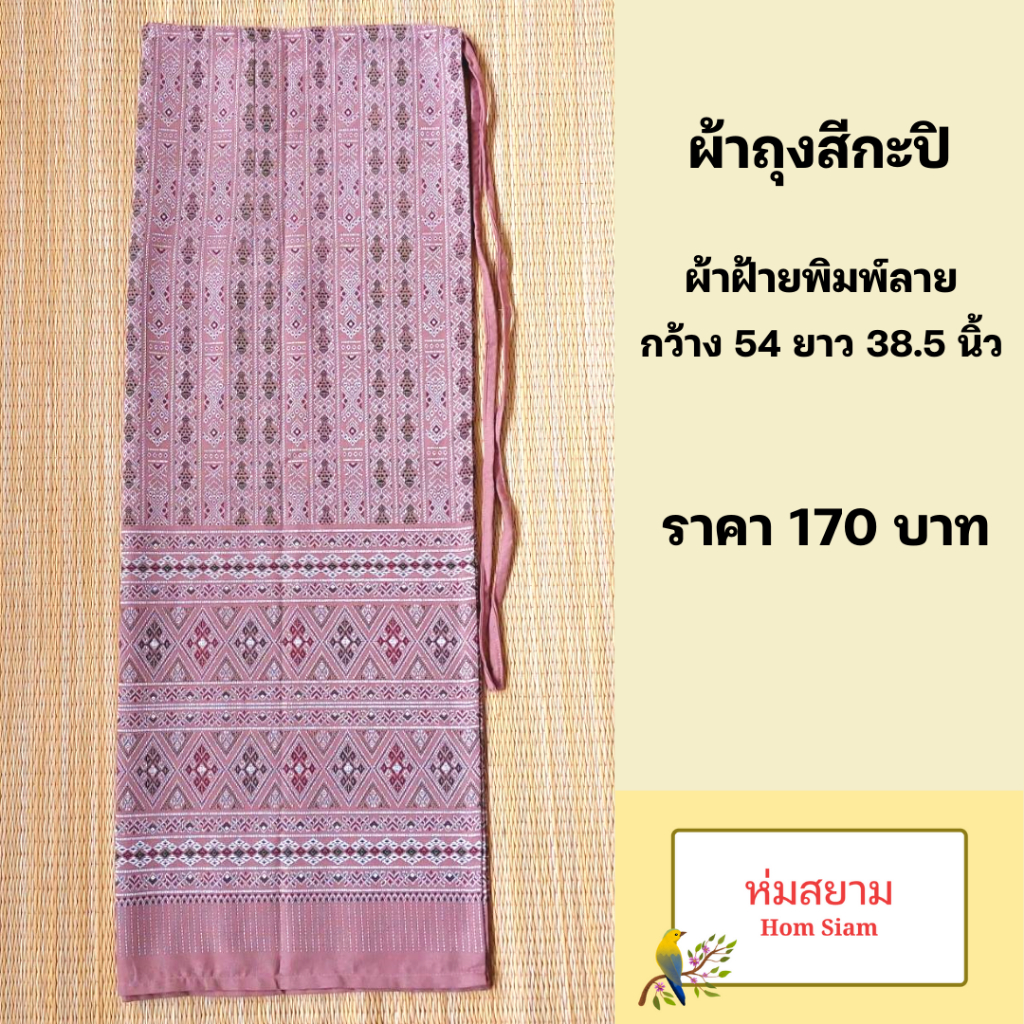 ผ้าถุงผ้าฝ้ายสีกะปิ ผ้าถุงผ้าฝ้ายพิมพ์ลายสีกะปิ (มีบริการส่งด่วน)