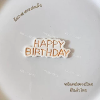 ป้ายน้ำตาล HAPPY BIRTH DAY สไตล์เกาหลี