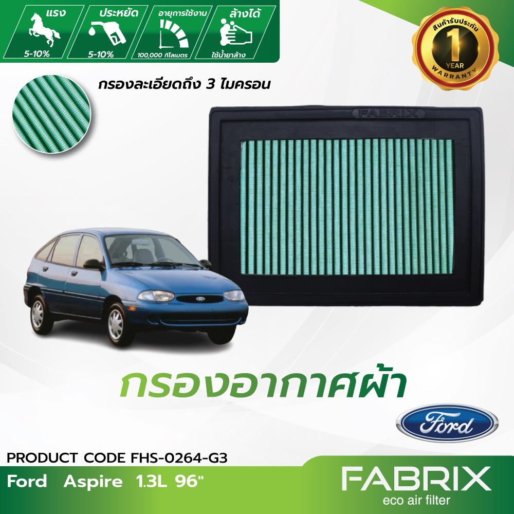 FABRIX กรองอากาศรถยนต์ Ford Aspire FHS-0264-G3