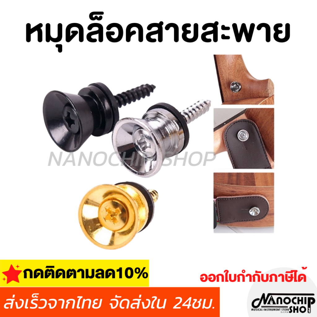(พร้อมส่ง) หมุดล๊อคสายสะพาย (Strap Lock) หมุดล็อคสายสะพายกีต้าร์ สำหรับกีตาร์ เบส อูคูเลเล่ ลำโพง ชุด1ชิ้น