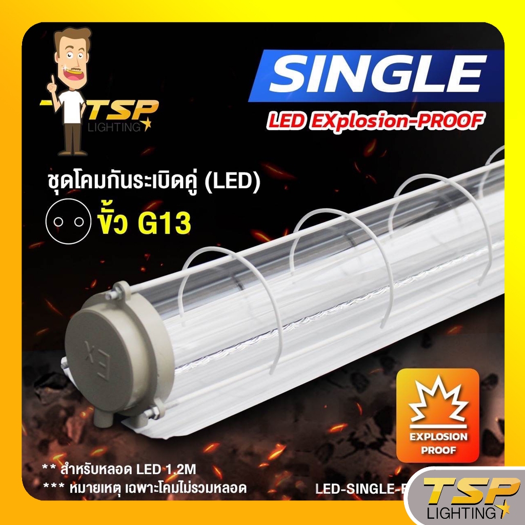 TSP Lighting │ โคมกันระเบิด 1 หลอด (LED) ขั้วG13สำหรับหลอด LED เฉพาะโคมไม่รวมหลอด