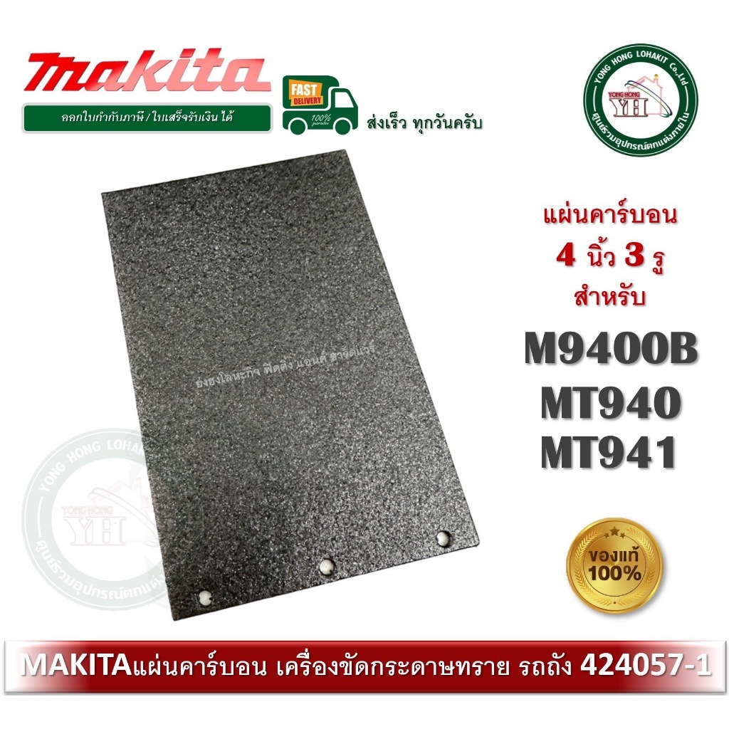 แผ่นคาร์บอน อะไหล่ สำหรับ MAKTEC M9400B MT940 , MT941 No.56 424057-1 ของแท้