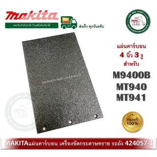 แผ่นคาร์บอน อะไหล่ สำหรับ MAKTEC M9400B MT940 , MT941 No.56 424057-1 ของแท้