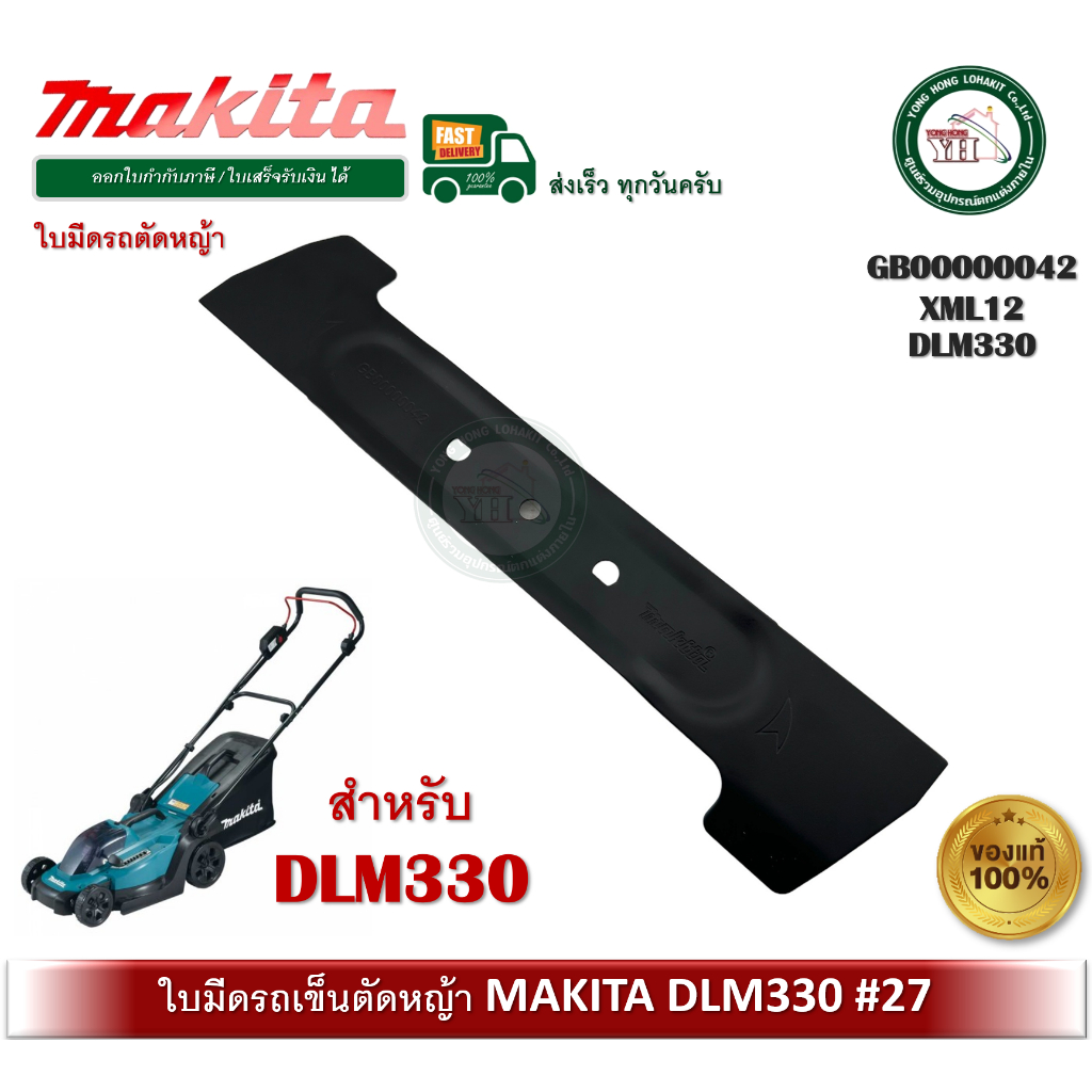 MAKITA GB00000042 XML12 DLM330 ใบมีด ใบมีดรถตัดหญ้า MAKITA สำหรับ DLM330SF DML330 DML330DZ