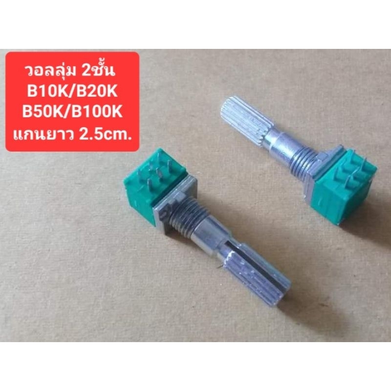 วอลลุ่ม2ชั้น (9mm.) (แกนยาว 2.5cm.) B10K/B20K/B50K/B100K (ราคาตัวละ)