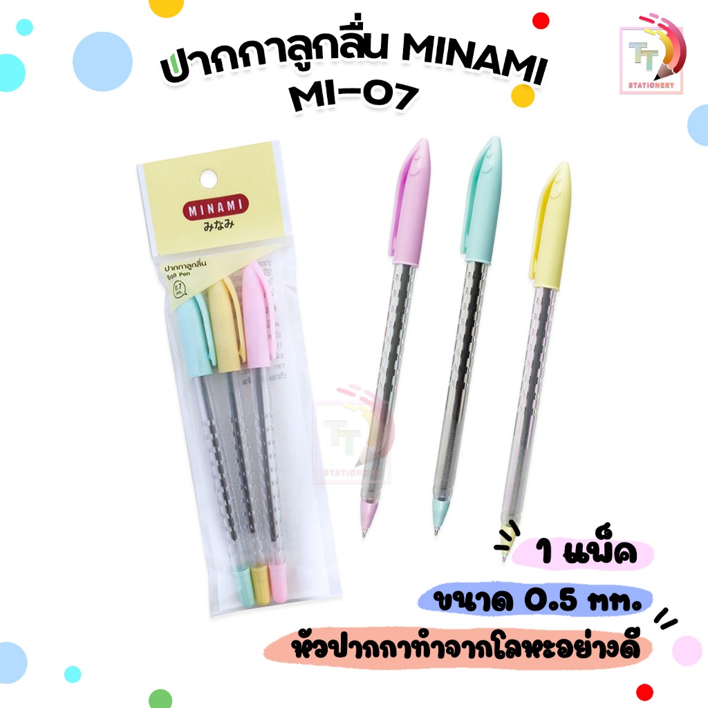 MINAMI (มินามิ) ปากกาลูกลื่น แบบปลอก ปากกา รุ่น MI-07 ขนาดหัว 0.5 มม. หมึกน้ำเงิน ( 3 ด้าม / แพ็ค คละสี )