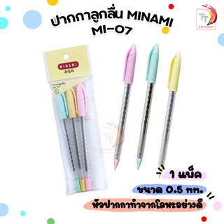 MINAMI (มินามิ) ปากกาลูกลื่น แบบปลอก ปากกา รุ่น MI-07 ขนาดหั…