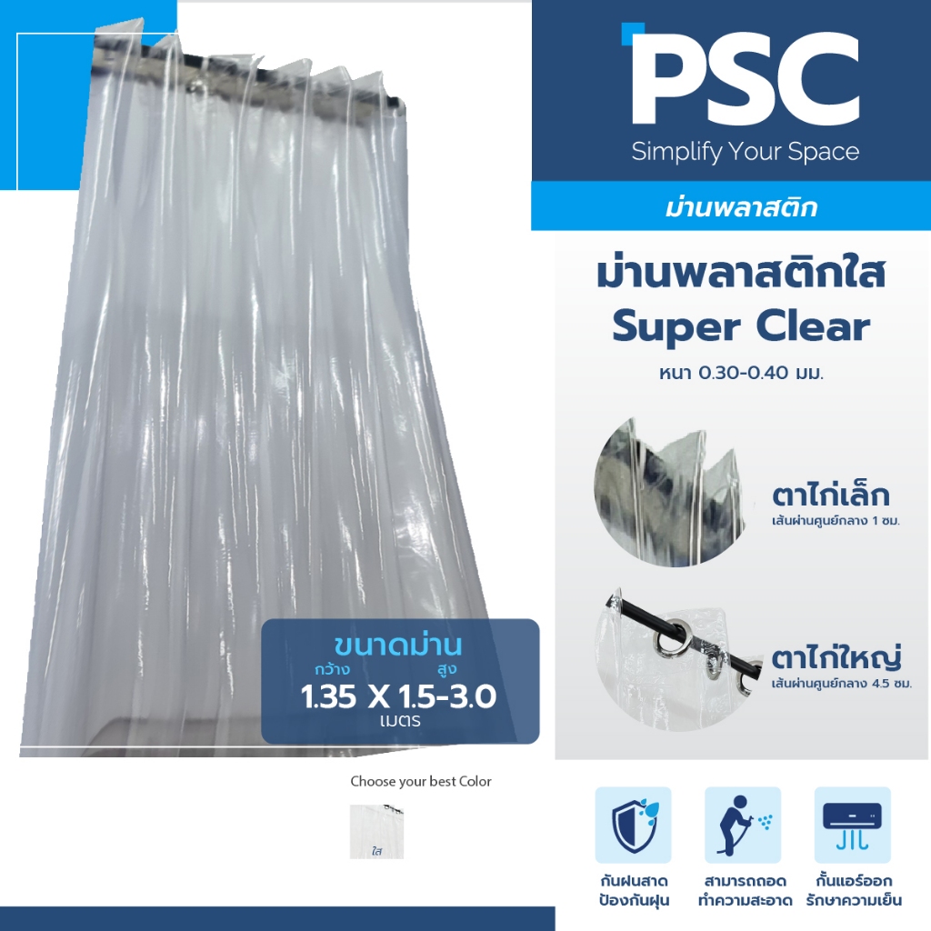 PSC ม่านพลาสติกใส ตาไก่ หนา 0.30  / 0.40 กว้าง 1.35 เมตร สูง 1.50,2.10,2.40,3.0 เมตร  ม่านกั้นแอร์ แบบใส