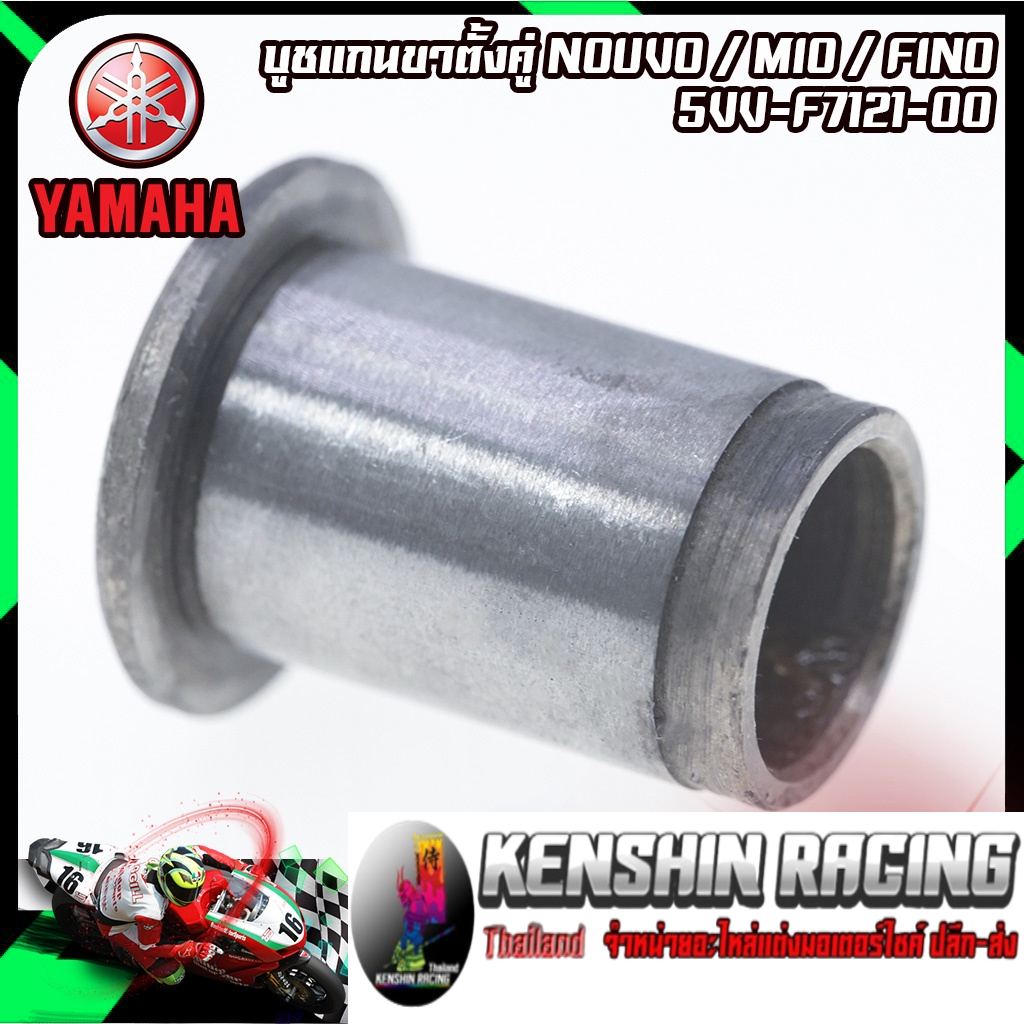 บูชแกนขาตั้งคู่ แท้ YAMAHA รุ่น NOUVO / MIO / FINO (5VV-F7121-00)สินค้าพร้อมส่งค่ะ