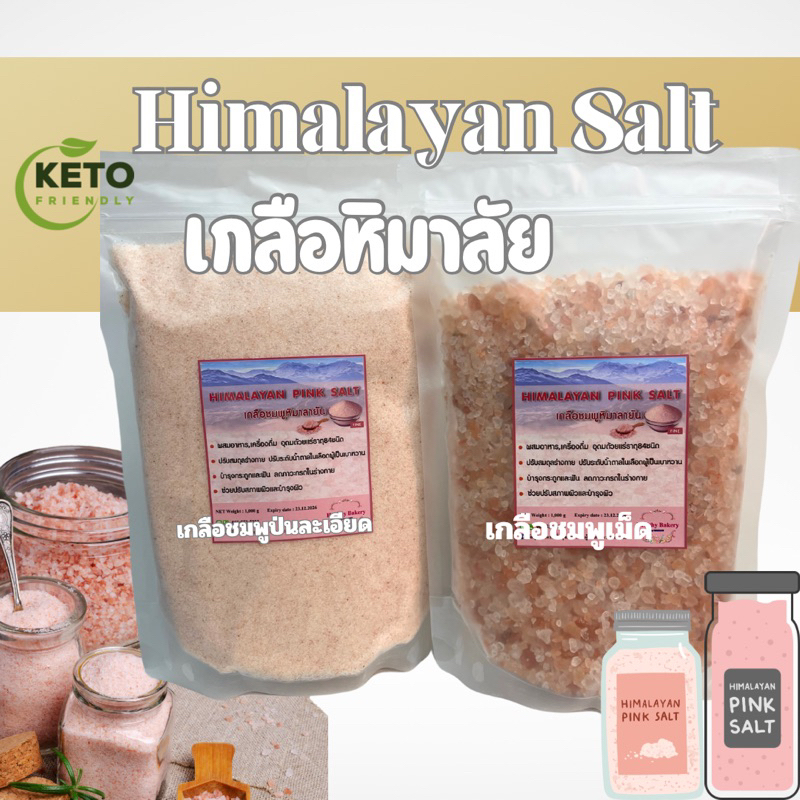 เกลือชมพู หิมาลายัน หิมาลัย himalayan pink salt