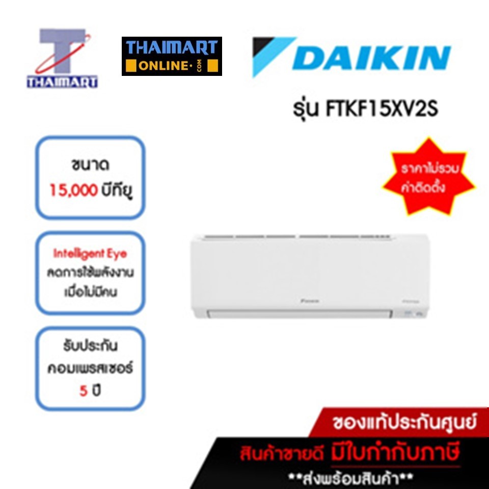 DAIKIN แอร์ เครื่องปรับอากาศ Inverter 15,000 บีทียู รุ่น FTKF15XV2S/RKF15XV2S | ไทยมาร์ท THAIMART