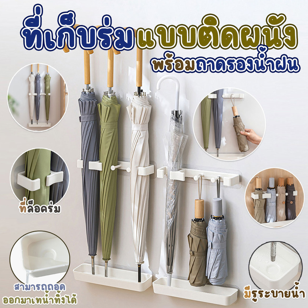 ที่เก็บร่มแบบติดผนัง มีกาวในตัว ปรับความสูงได้ ไม่ต้องเจาะ พร้อมถาดรองน้ำฝน