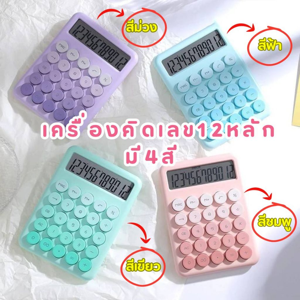 เครื่องคิดเลข 12หลัก 12digit พาสเทล อุปกรณ์การเรียน เครื่องเขียน อุปกรณ์สำนักงาน