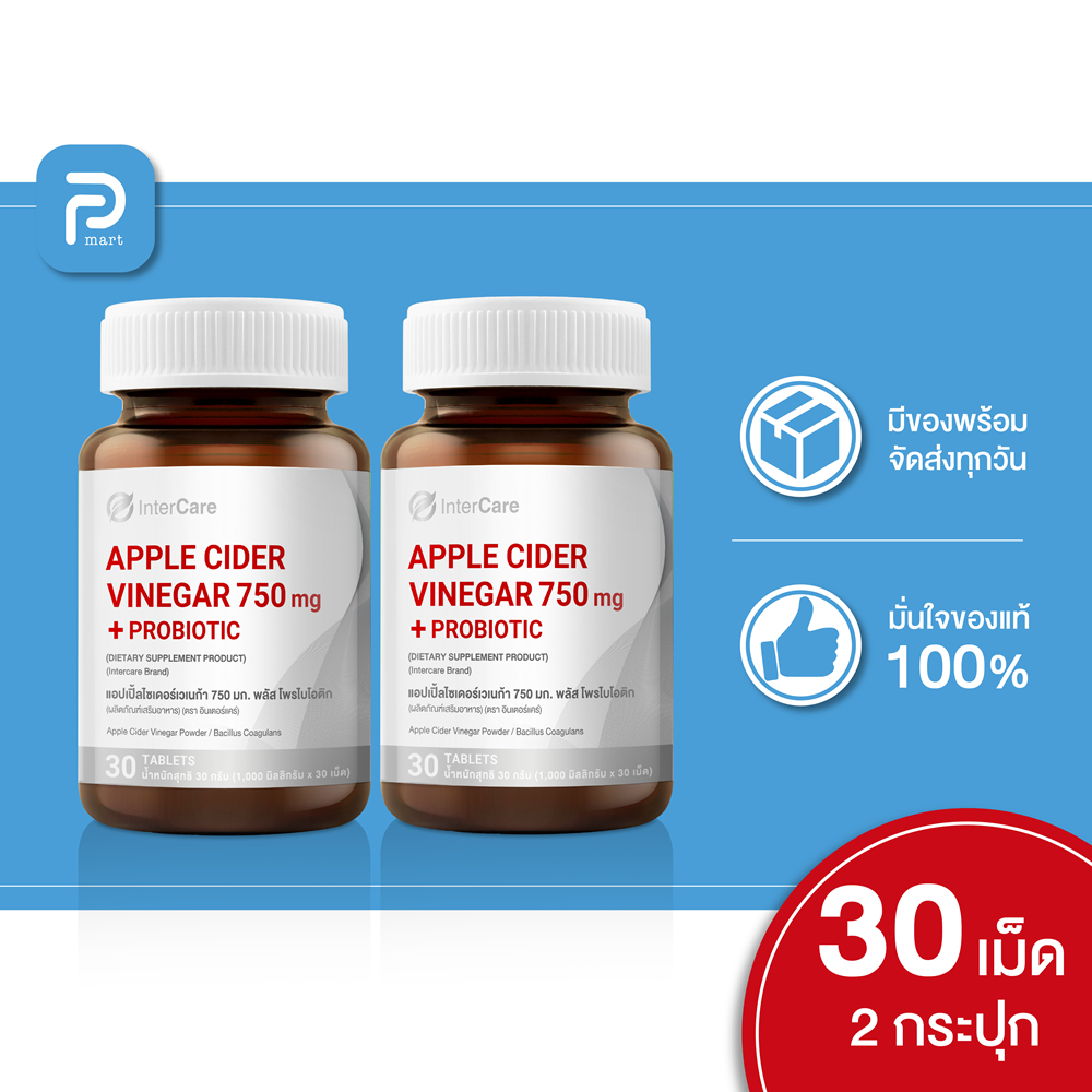 [แพ็คคู่] InterCare Apple Cider Vinegar 750 mg. + Probiotic ส่วนผสมจาก USA แอปเปิ้ลไซเดอร์ กระปุกละ 30 เม็ด 2 กระปุก