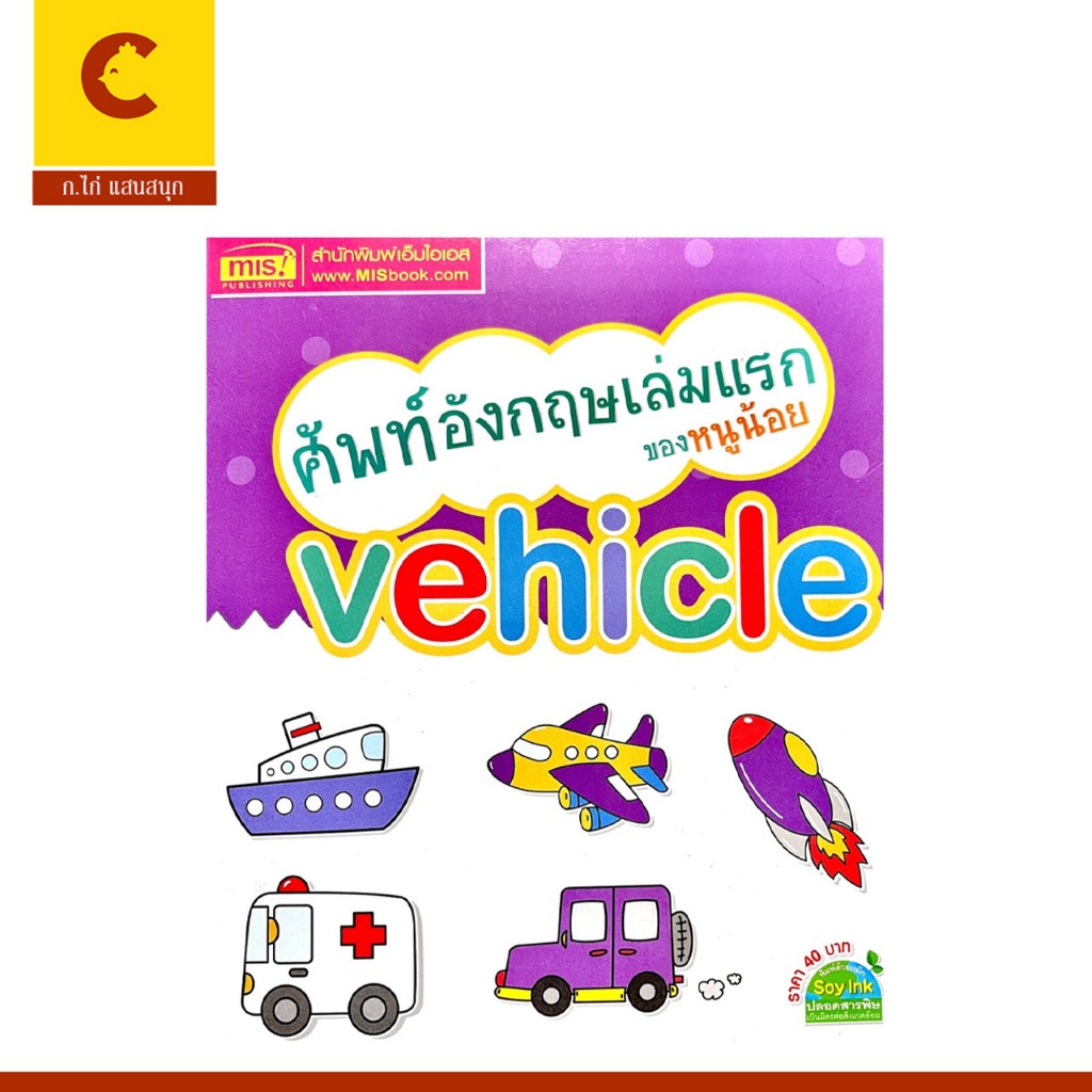 corcai หนังสือภาพ ศัพท์อังกฤษเล่มเเรก ของหนูน้อย vehicle พร้อมคำอ่าน คำแปล และภาพการ์ตูนน่ารัก สีสัน