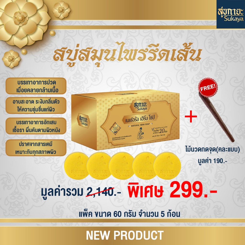 เเพคสบู่สมุนไพรผ่อนคลาย 60 กรัม 5 ก้อน ฟรีไม้กดจุด