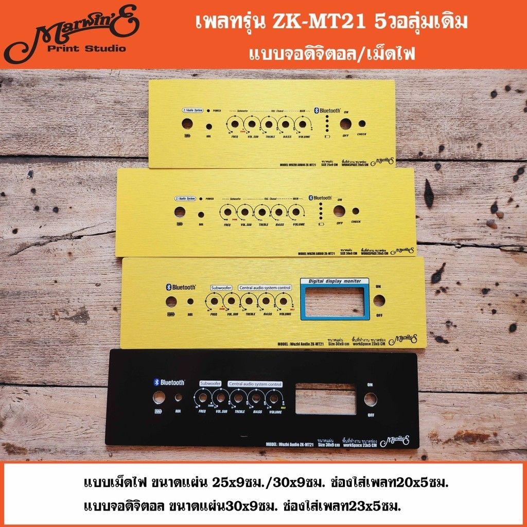 เพลทรุ่น ZK-MT21 5วอลุ่มเดิม.👉Marwin'e.แบรนด์แรกที่นำแผ่นคอมโพสิทมาทำเพลทตู้บลูทูธDIY.พิมพ์UVคมชัดเก