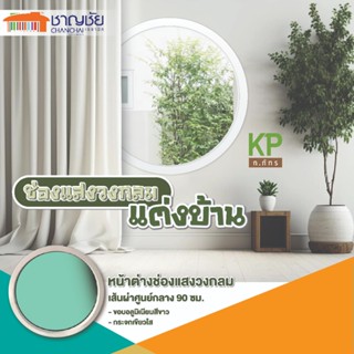 หน้าต่างช่องแสงอลูมิเนียมวงกลม KP สีขาว + กระจกเขียวใส ขนาด …