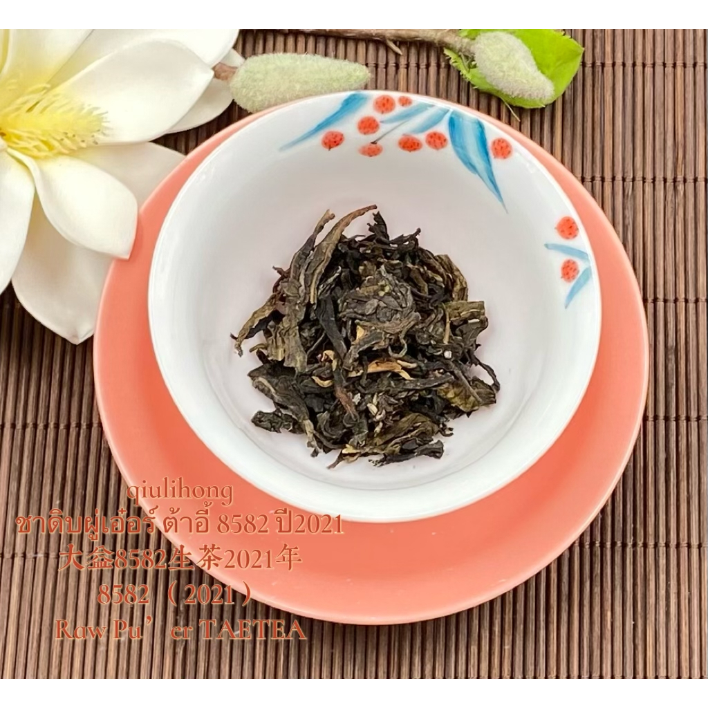 ชาดิบผู่เอ๋อร์ ต้าอี้ 8582 ปี2021 大益8582生茶2021年 Raw Pu’er 8582 （2021）TAETEA ราคา ถูกที่สุด ดีลบีเคเค แกลเลอรีภาพที่ 7