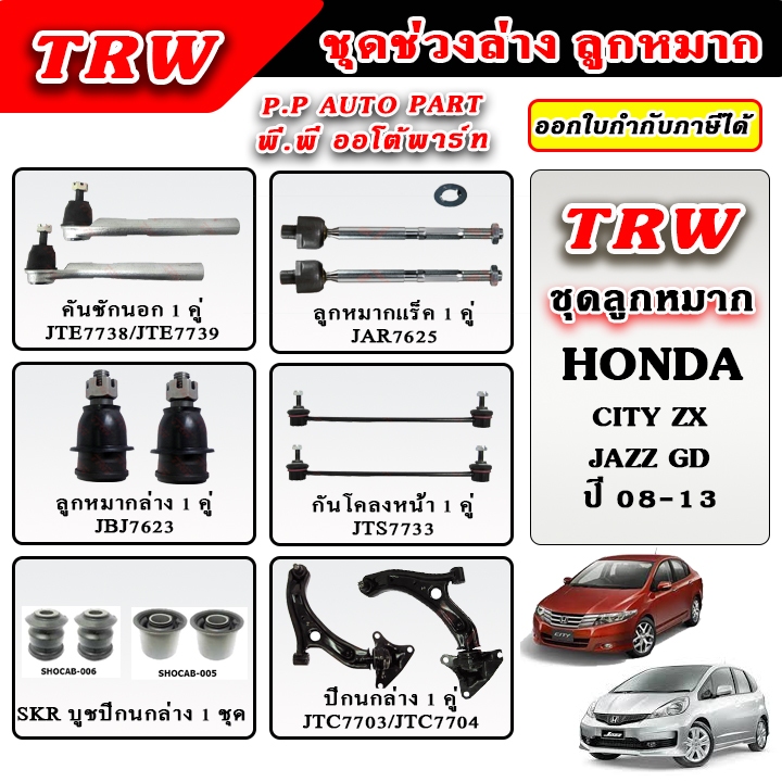 TRW ลูกหมาก ช่วงล่าง CITY / JAZZ GE ปี 08-13 บูชปีกนก ลูกหมากแร็ค คันชักนอก รับประกันของแท้ 100%