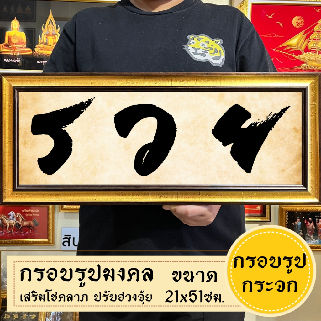 กรอบรูปมงคลรวยพู่กันแนวนอน ติดตั้งบนผนังและตั้งโต๊ะได้