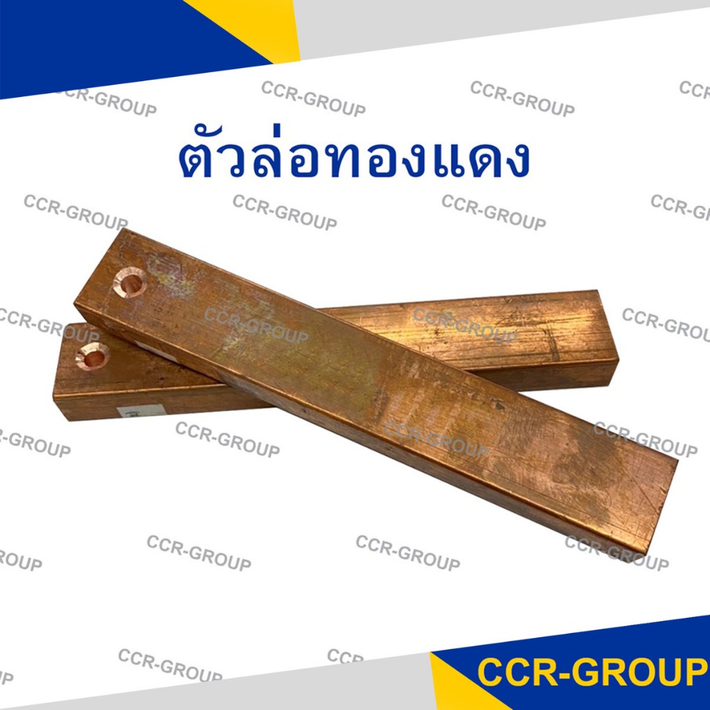 แท่งทองแดง ตัวล่อทองแดง สำหรับงานชุบ ELECTRO PLATING (4110)