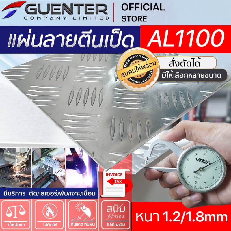 แผ่นอลูมิเนียมกันลื่นลายตีนเป็ด 1.2/1.8 mm หลายขนาด ราคาถูกสุด (สั่งตัด, พับ, เจาะได้) มีน้ำหนักเบา ไม่เป็นสนิม [PLC12]
