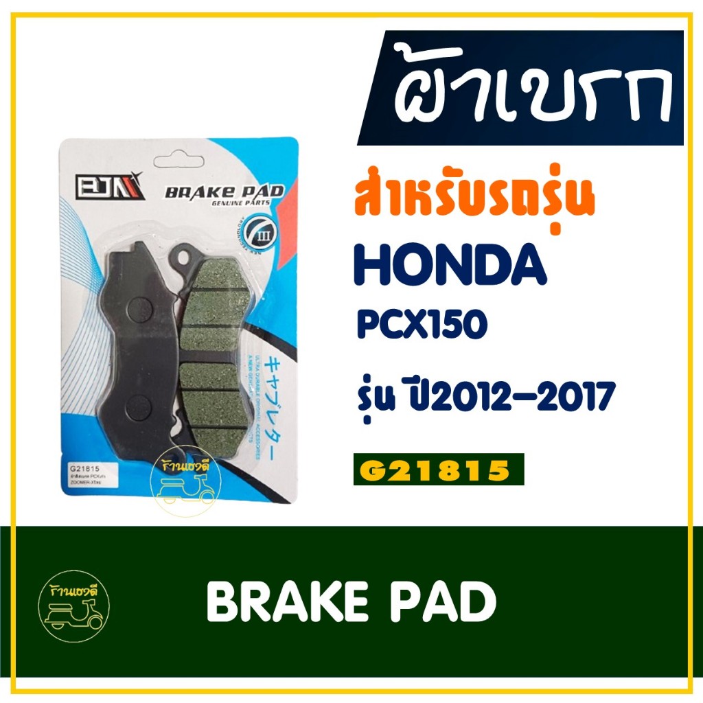 ผ้าเบรค ผ้าดิสก์เบรก G21815 สําหรับ HONDA PCX150 ปี 2012-2017 , SCOOPY-i-S12 ปี2014