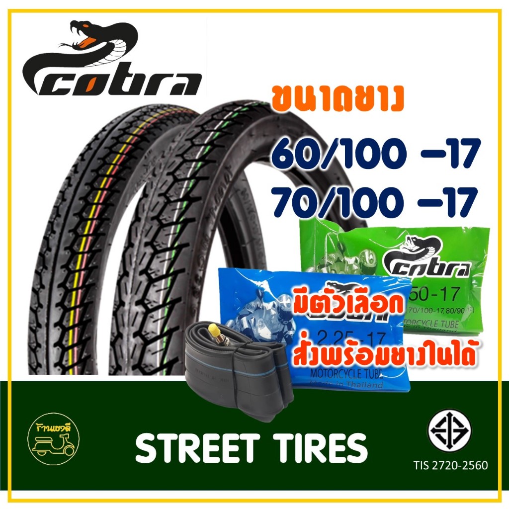 ยางนอกคอบร้า cobra ลายดรีม ขอบ 17 แบบใช้ยางใน 60/100-17 (225-17) , 70/100-17 (250-17)