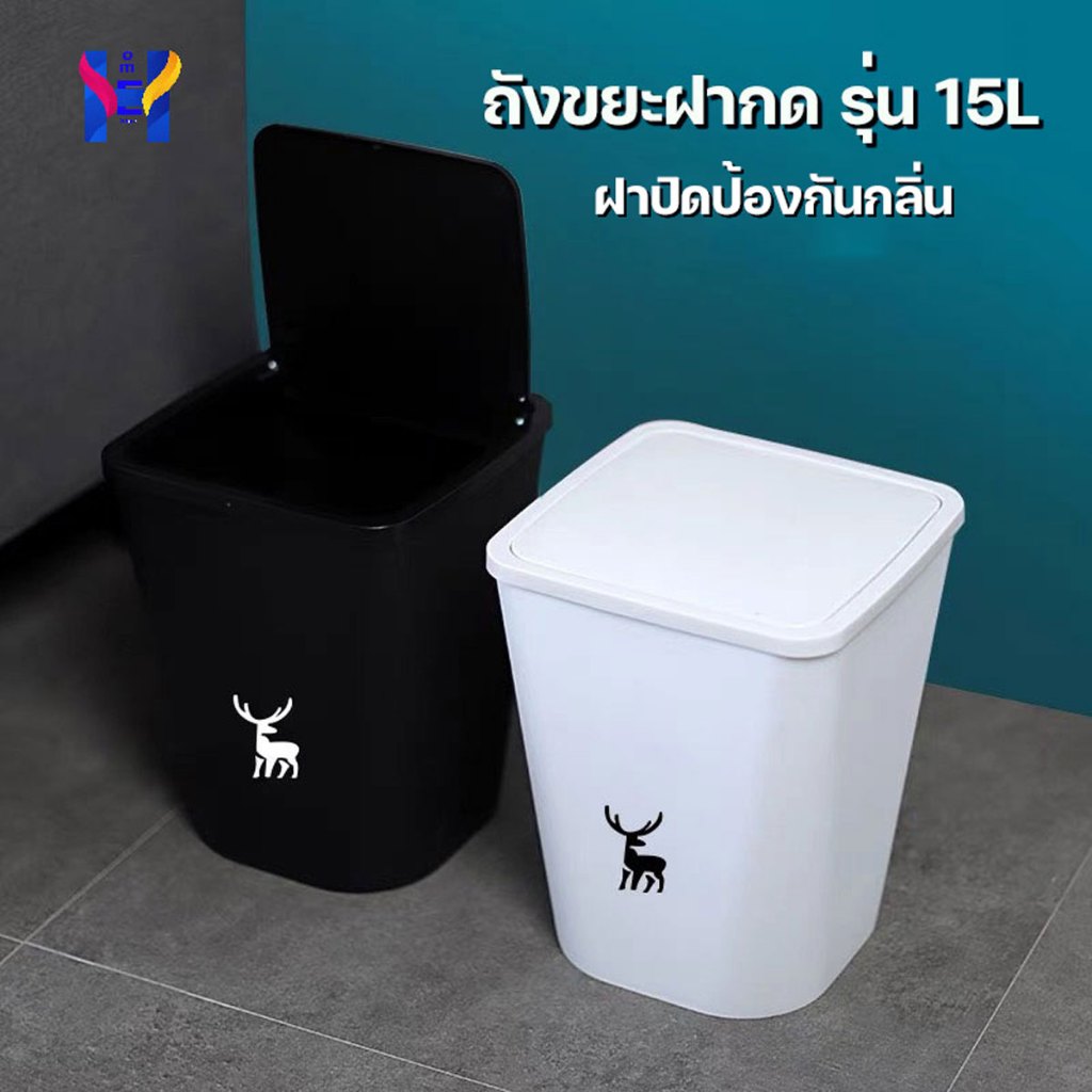 ถังขยะ15ลิตร แบบฝากด พลาสติก รุ่น15L ถังขยะในห้องน้ำ ฝาปิดก้องกันกลิ่น