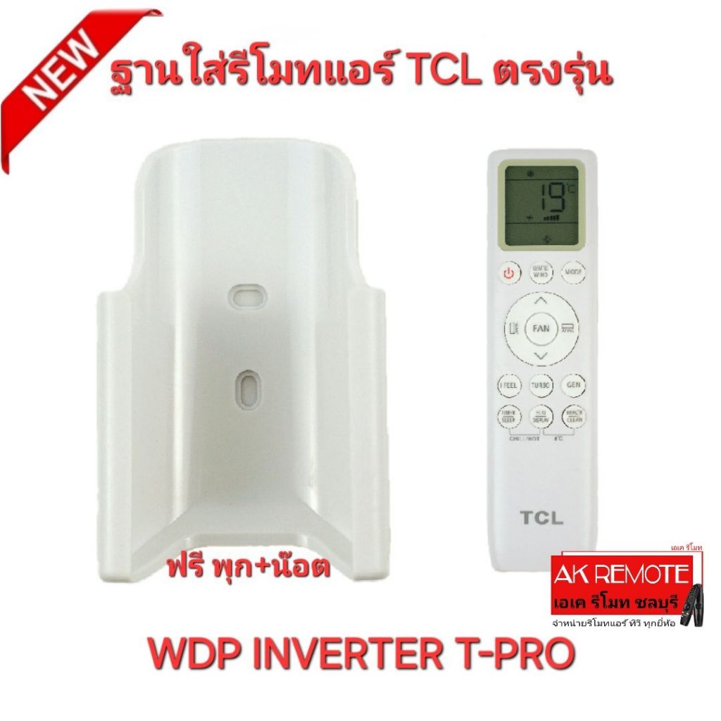 ออกใบกำกับภาษีได้ TCL ฐานรีโมทแอร์ แบบ G ใช้กับรีโมทรุ่น WDP Inverter T-Pro ตรงรุ่น ฟรี พุก+น๊อต