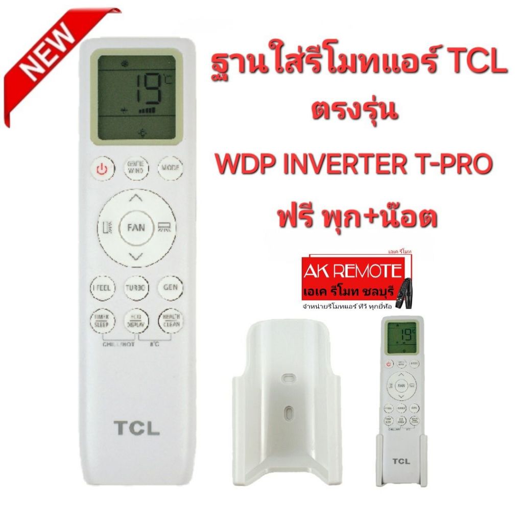 อ่านรายละเอียดก่อนสั่ง ออกใบกำกับภาษีได้ พร้อมส่ง TCL ฐานรีโมทแอร์ แบบ G ใช้กับรีโมทรุ่น WDP Inverte