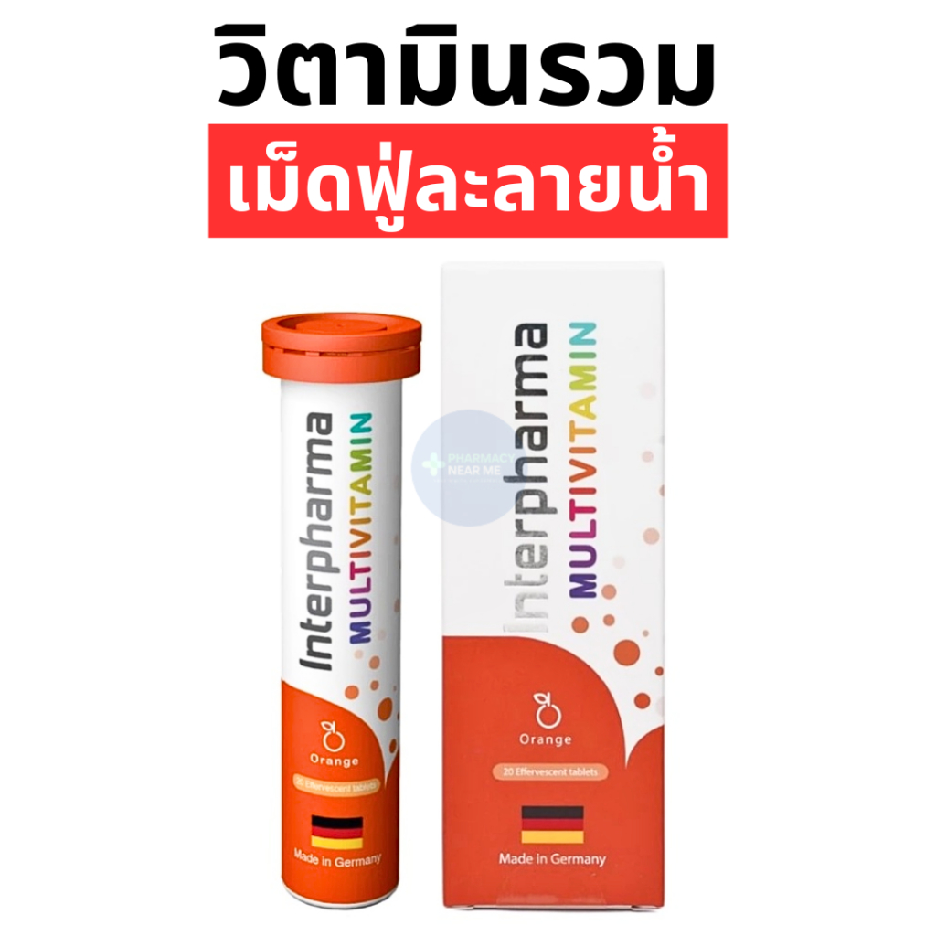 INTERPHARMA MULTIVITAMIN อินเตอร์ฟาร์มา มัลติวิตามิน (วิตามินรวม), แมกนีเซียม (1 หลอด 20 เม็ด)