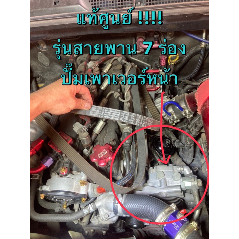 แท้ศูนย์ !!! สายพานหน้าเครื่อง (7PK1990) เกรดติดรถ (ไม่ใช่เกรดตรีเพชร) อีซูซุ ออลนิวดีแมกซ์ MU-X 1.9 ปี 2018 ขึ้นไป - รูปที่ 6