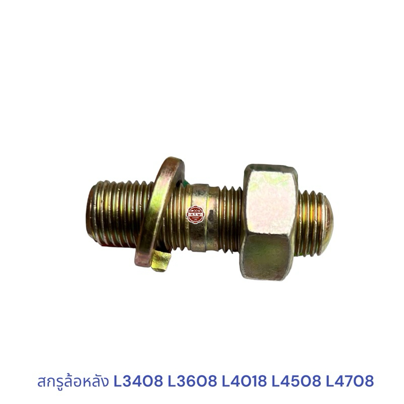 สกรูล้อหน้า น็อตล้อหน้า KUBOTA L3408 L3608 L4018 L4508 L4708 , น็อตหลักล้อกฝหน้า คูโบต้า