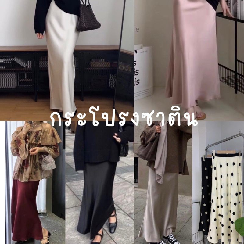 กระโปรงยาวซาติน ทรงหางปลา รุ่นฮิน ผ้าซาตินพรีเมียมใส่สบาย
