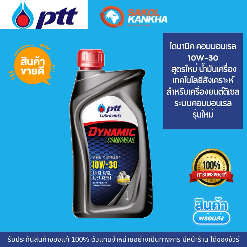 ปตท.ไดมามิก คอมมอนเรล10W-30 1ลิตร น้ำมันเครื่องดีเซลรถปิคอัพ