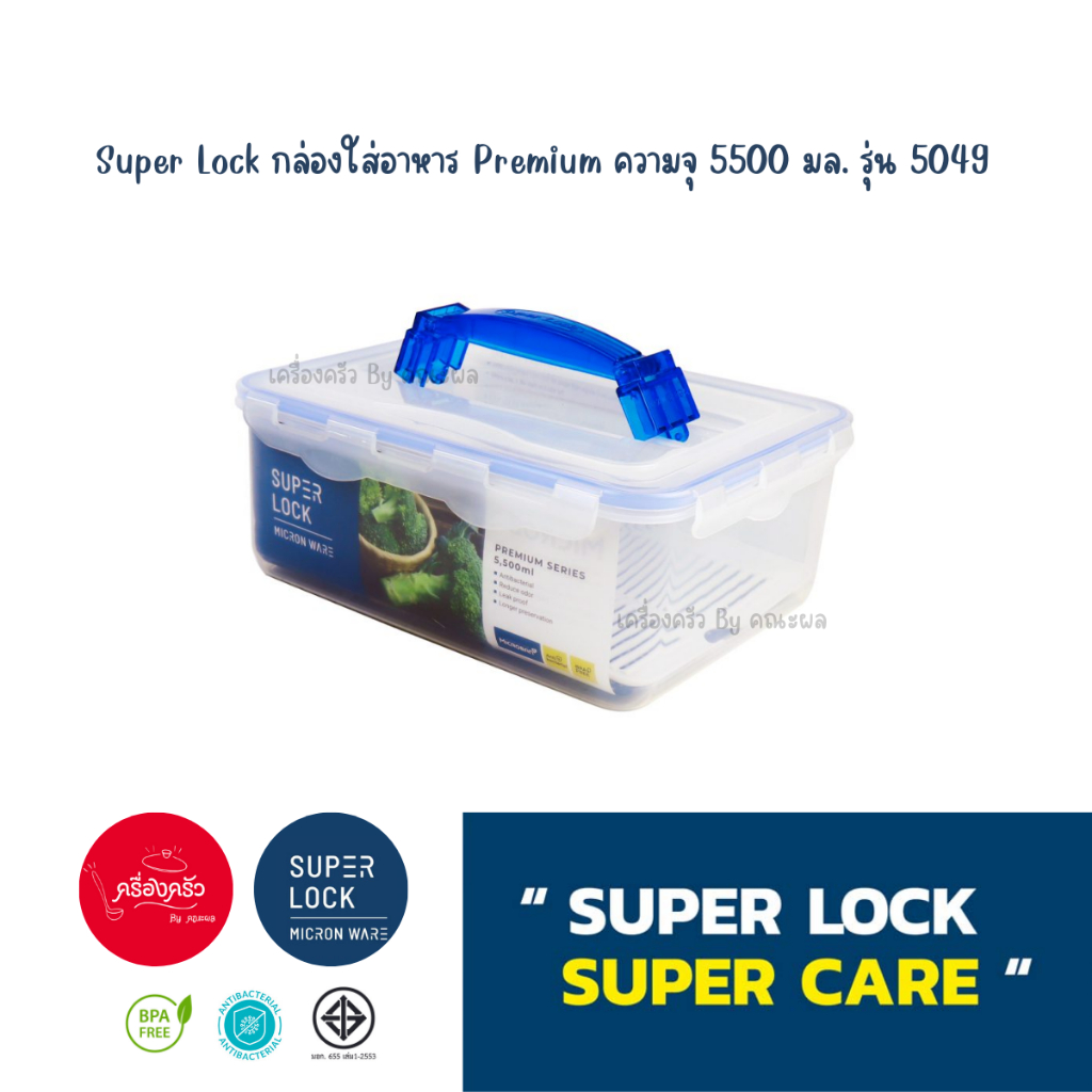 !!สุดคุ้ม!! Super Lock Premium Series ความจุ 5500 มล. รุ่น 5049 l “ พร้อมส่ง ”