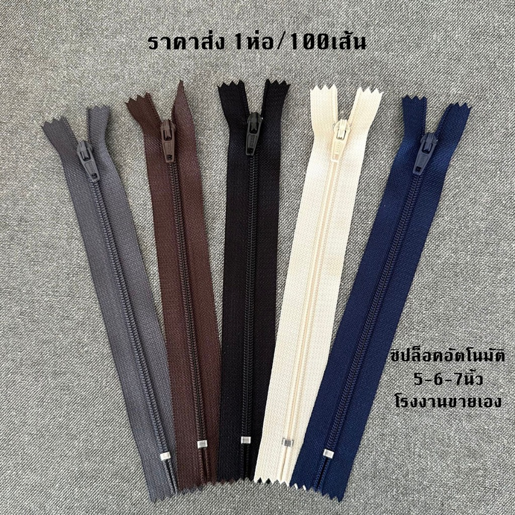 ซิปไนล่อนขายส่ง100เส้น/ห่อ ซิปล็อคอัตโนมัติ ซิกางเกง ขนาด5นิ้ว,6นิ้ว,7นิ้ว,โรงงานขายเอง ราคาส่ง