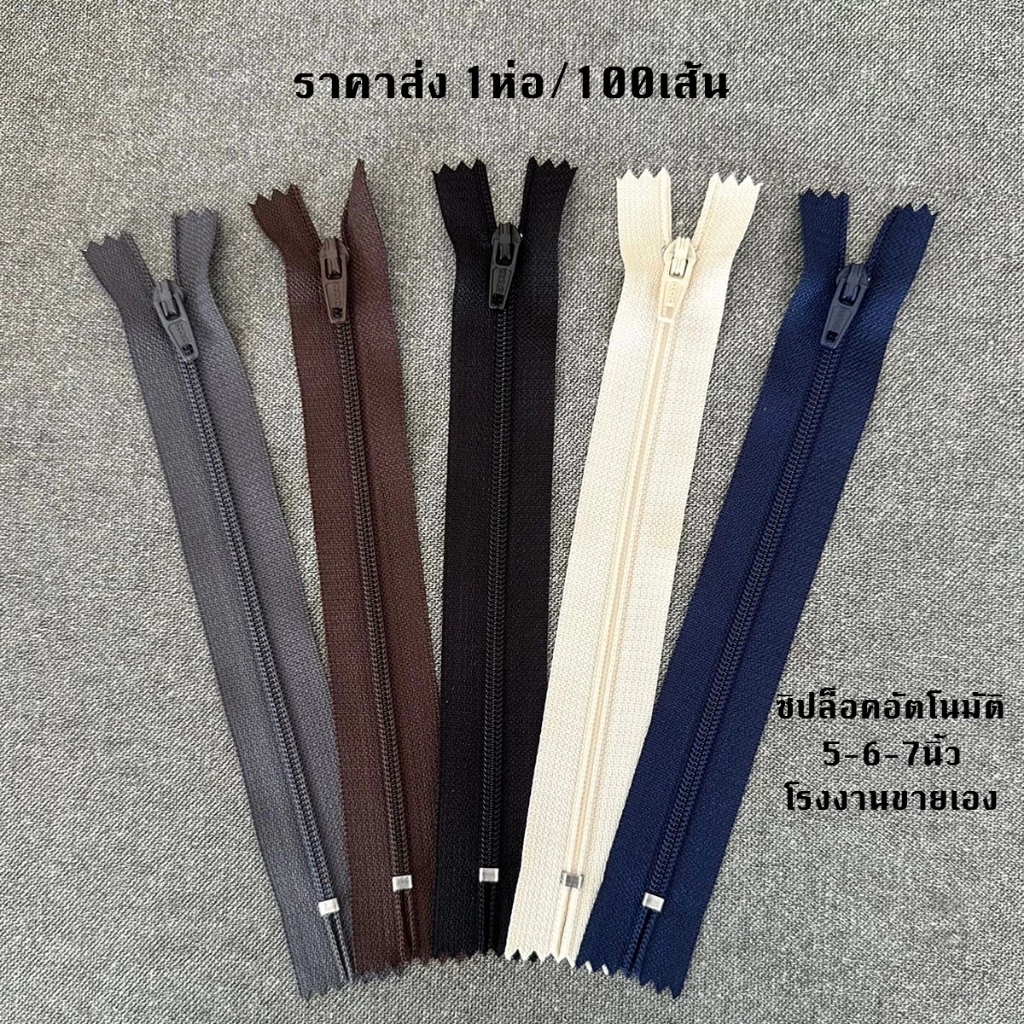 ซิปไนล่อนขายส่ง100เส้น/ห่อ ซิปล็อคอัตโนมัติ ซิกางเกง ขนาด5นิ้ว,6นิ้ว,7นิ้ว,โรงงานขายเอง ราคาส่ง