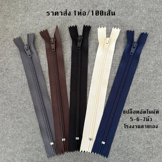 ซิปไนล่อนขายส่ง100เส้น/ห่อ ซิปล็อคอัตโนมัติ ซิกางเกง ขนาด5นิ้ว,6นิ้ว,7นิ้ว,โรงงานขายเอง ราคาส่ง