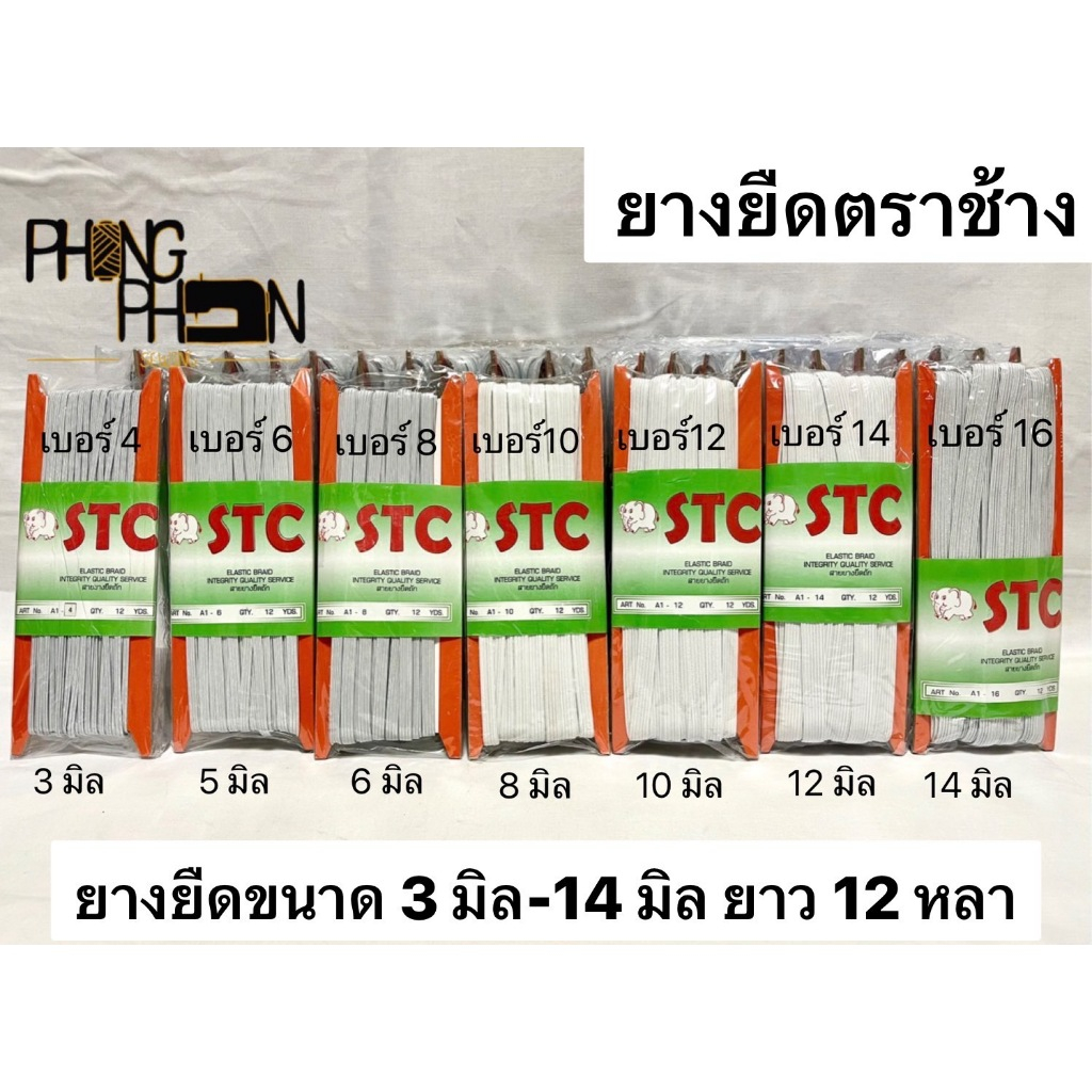 ยางยืด ยางยืดแบน ขนาด 3 มิล - 14 มิล ( ยาว 12 หลา )