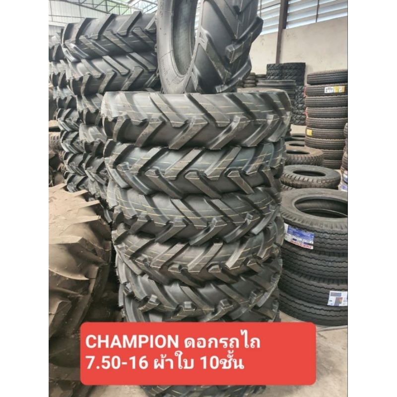 ยางรถไถ CHAMPION ดอกรถไถ 7.50-16 ผ้าใบ 10ชั้น ผลิตประเทศไทย ปี 2024