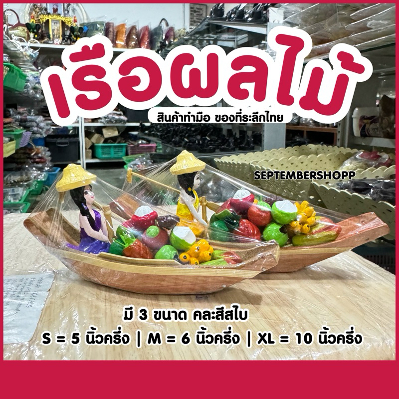 เรือผลไม้ ของที่ระลึกไทย 🇹🇭✨ | โมเดล ของฝากตลาดน้ำ ของฝาก