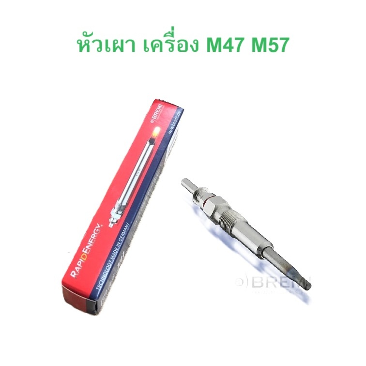 BMW หัวเผา Bremi ( 26502 ) เครื่อง M47 M57 รุ่น E60 X3 ( E83 )