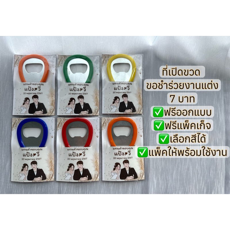 ของชำร่วย ที่เปิดขวด 7 บาท เลือกสีที่เปิดขวดได้ แจ้งรายละเอียดในแชทนะคะ(รับเยอะ กดจำนวนเลยค่ะ)