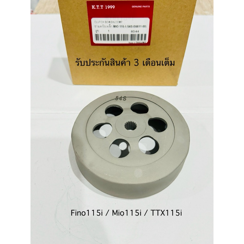 กระโหลกครัช Fino115i / Mio115i / TTX115i ชามครัชออโต้ สินค้าตรงรุ่น รหัส 54S รับประกันสินค้า 3 เดือนเต็ม