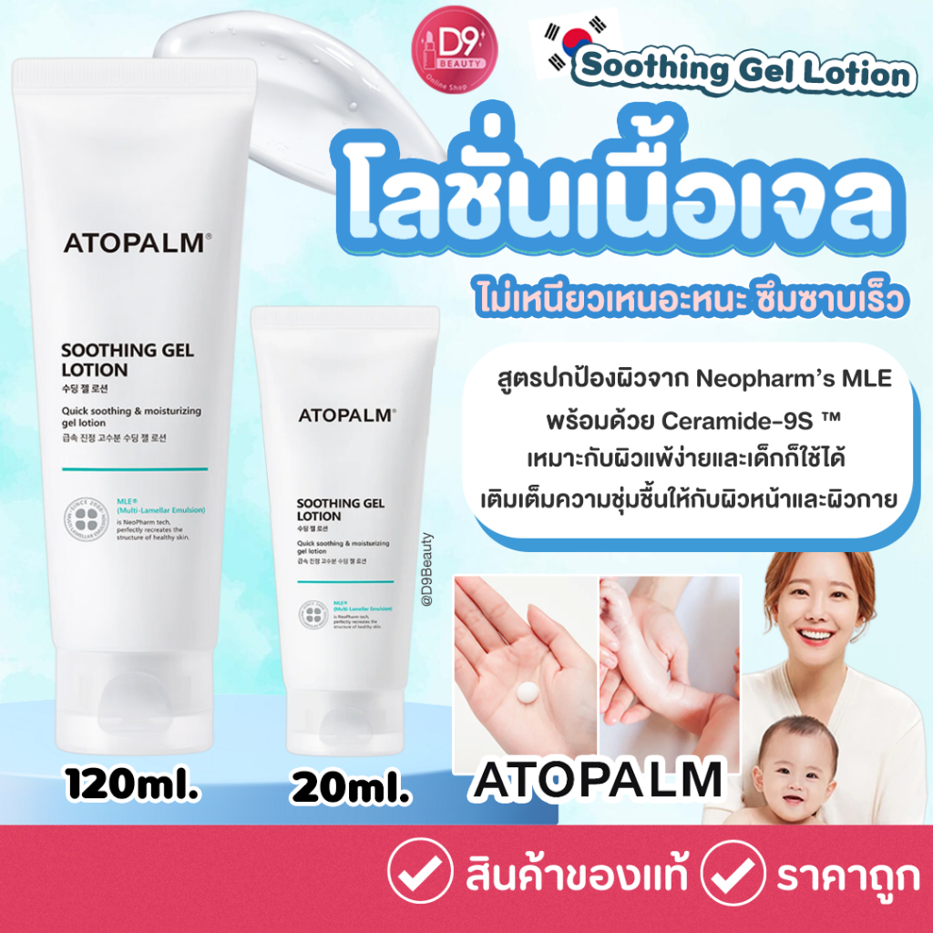 ซื้อ Atopalm Soothing Gel Lotion โลชั่นเนื้อเจลบางเบา ซึมซาบเร็ว