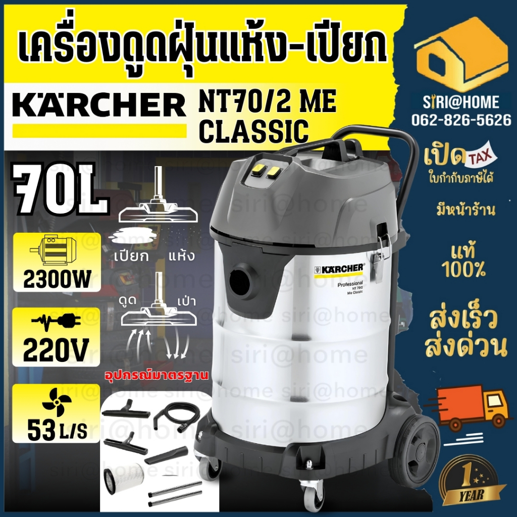 KARCHER ดูดฝุ่นน้ำ+แห้ง (คาร์เชอร์)NT70/2 ME CLASSIC เครื่องดูดฝุ่นน้ำ+แห้ง เครื่องดูดฝุ่น